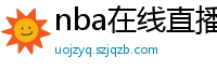 nba在线直播免费观看直播